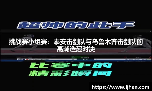 挑战赛小组赛：泰安击剑队与乌鲁木齐击剑队的高潮迭起对决