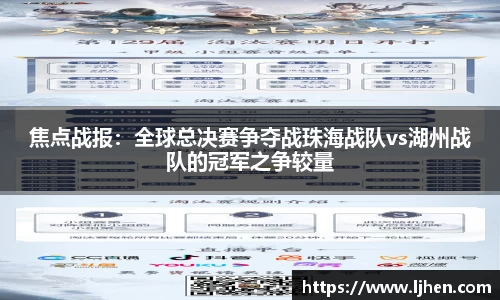 焦点战报：全球总决赛争夺战珠海战队vs湖州战队的冠军之争较量